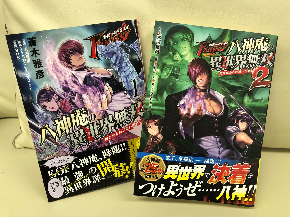 Snkエンタテインメント公式 Sur Twitter The King Of Fantasy 八神庵の異世界無双 月を見るたび思い出せ のコミックス第1巻と 小説第2巻が好評発売中 私もばっちり購入済みです W みなさんも是非 お手に取って読んでみてくださいね T Co Snkエンタテインメント公式 Sur Twitter The King Of Fantasy 八神庵の異世界無双 月を見るたび思い出せ のコミックス第1巻と 小説第2巻が好評発売中 私もばっちり購入済みです W みなさんも是非 お手に取って読んでみてくださいね T Co