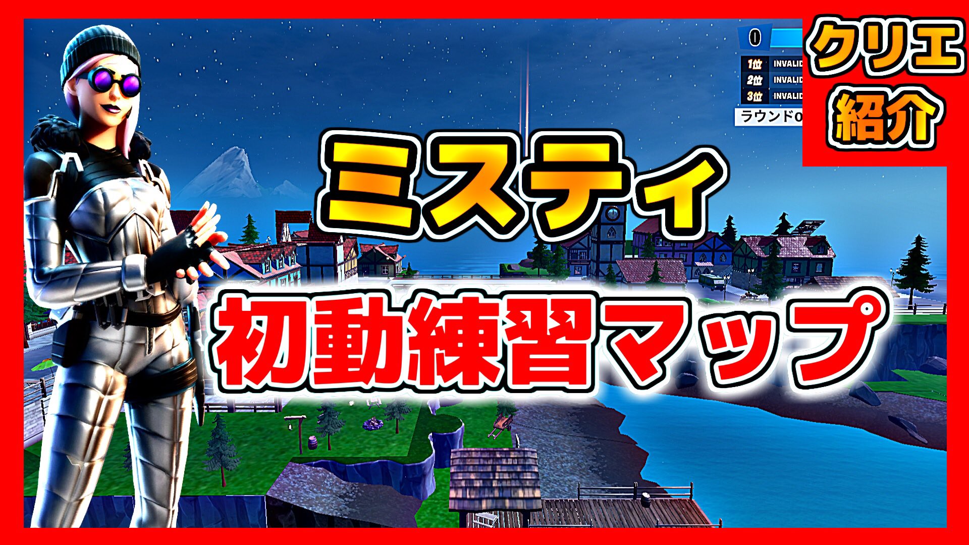 ヨシ フォートナイト ミスティ メドウズ初動練習マップ クリエイティブコード紹介 Youtube T Co Cuud0mqhlv ミスティ フォートナイト クリエイティブコード紹介 T Co Dnnumvobsp Twitter