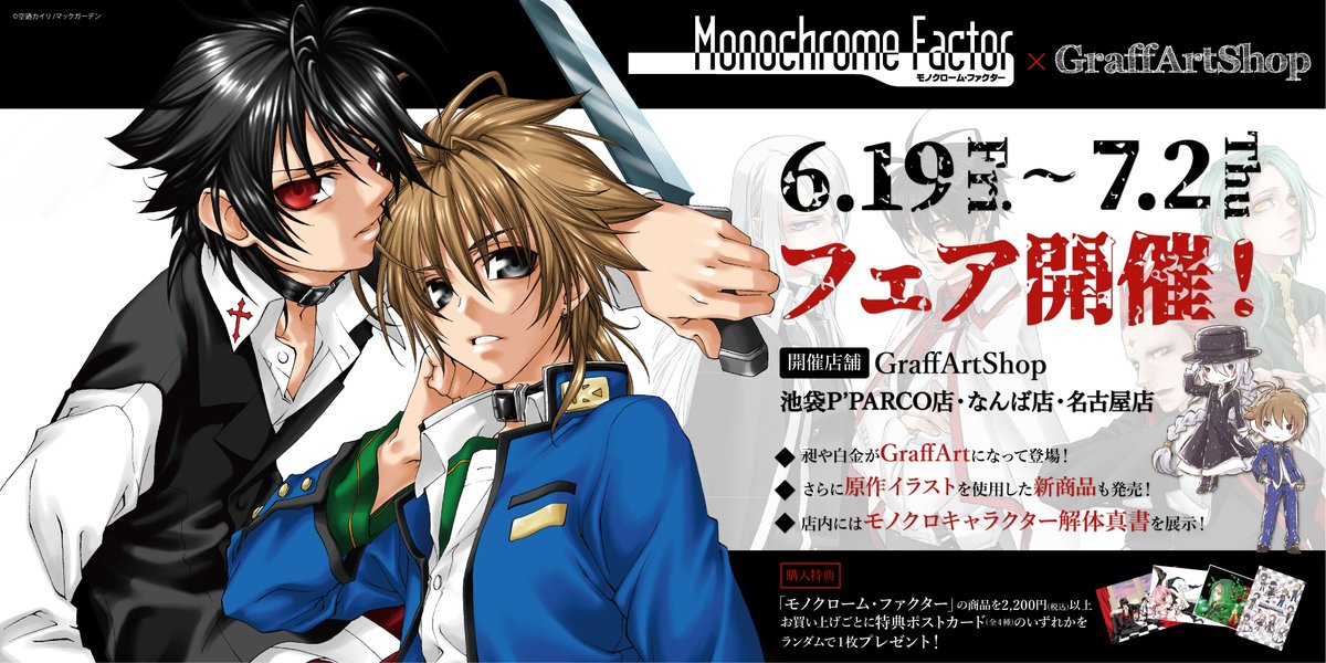 株式会社a3 お知らせ 6月19日 金 7月2日 木 の期間 モノクローム ファクター フェアを開催いたします 空廼カイリ先生イラストや A3新規書き起こしグラフアートイラストを使用した新商品が登場 詳細は