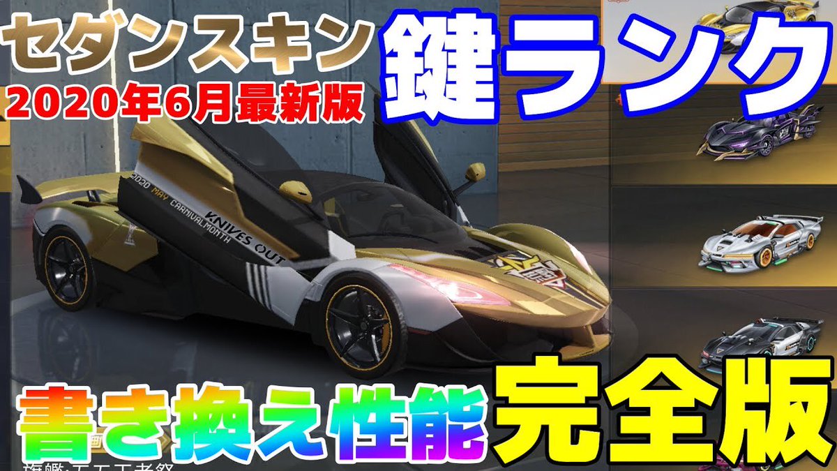 荒野行動セダンスキン強さ