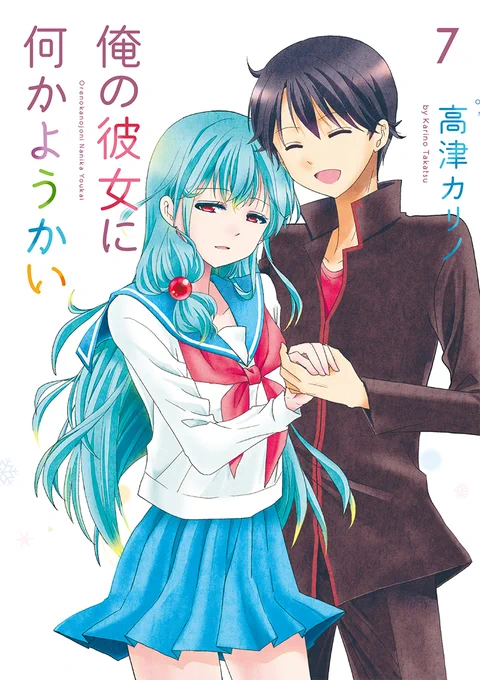 7月10日発売の「俺の彼女に何かようかい」最終7巻とツイッターまとめ本赤青の表紙が出来ました?? 7巻は税込660円、赤青は税込790円となっておりますよろしくおねがいいたします??(高津カリノ #俺の彼女に何かようかい 