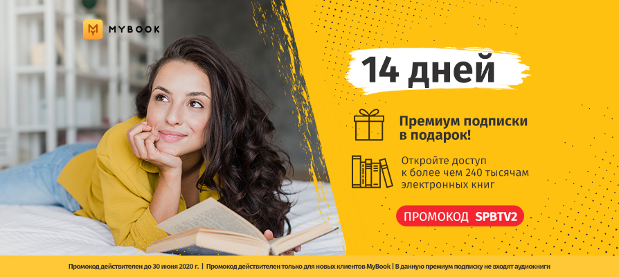 #spbtv_акция Наш второй подарок - промокод SPBTV2. Это ваш пропуск на две недели в библиотеку MyBook, бесплатный доступ ко всем её книгам (кроме аудиокниг), среди которых и новинки современных писателей, и шедевры мировой классики. vk.com/wall-61495104_…