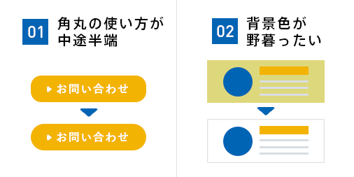 syo_design's tweet photo. 1年目のデザイナーの
フィードバックをしてて気づいた
個人的デザインのNGポイント５選まとめてみました〜。

1.角丸の使い方が中途半端
2.背景色が野暮ったい
3.意味もなくスカスカ
4.色のトーンがバラバラ
5.フォントの装飾やデザインが多い

自分もよく注意されたな〜と
あの日の懐かしさを込めて。 https://t.co/FPGUqvLMnB