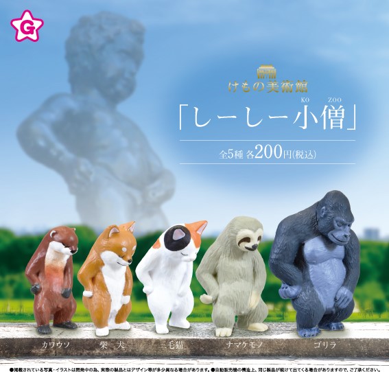 エール カプセルワールド 公式 ６月 上旬より発売 けもの美術館 しーしー小僧 けもの美術館 第２弾 考える人 に続いて 小便小僧 が登場 面白くて 可愛い シュールな一枚が撮れるかも ナマケモノはマニアックですね