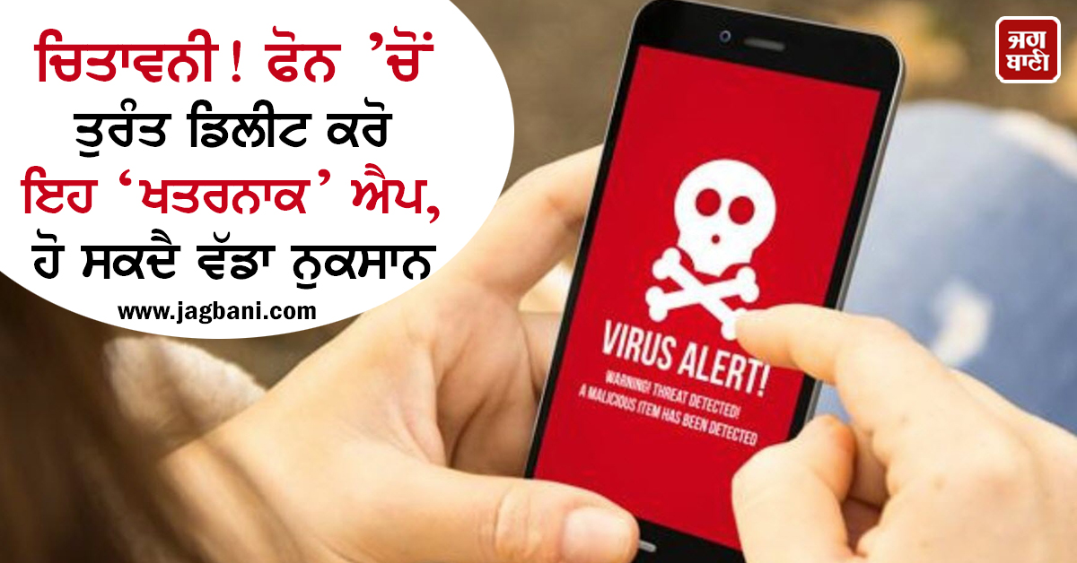 JagbaniOnline's tweet photo. ਚਿਤਾਵਨੀ! ਫੋਨ ’ਚੋਂ ਤੁਰੰਤ ਡਿਲੀਟ ਕਰੋ ਇਹ ‘ਖਤਰਨਾਕ’ ਐਪ, ਹੋ ਸਕਦੈ ਵੱਡਾ ਨੁਕਸਾਨ
https://t.co/r5wCGZZZ9N
#maliciousapp #snaptube #Android #androidapp #app https://t.co/clnzKftSMQ