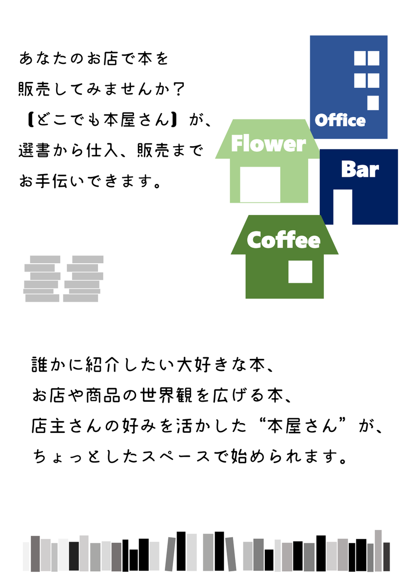 どこでも本屋さん