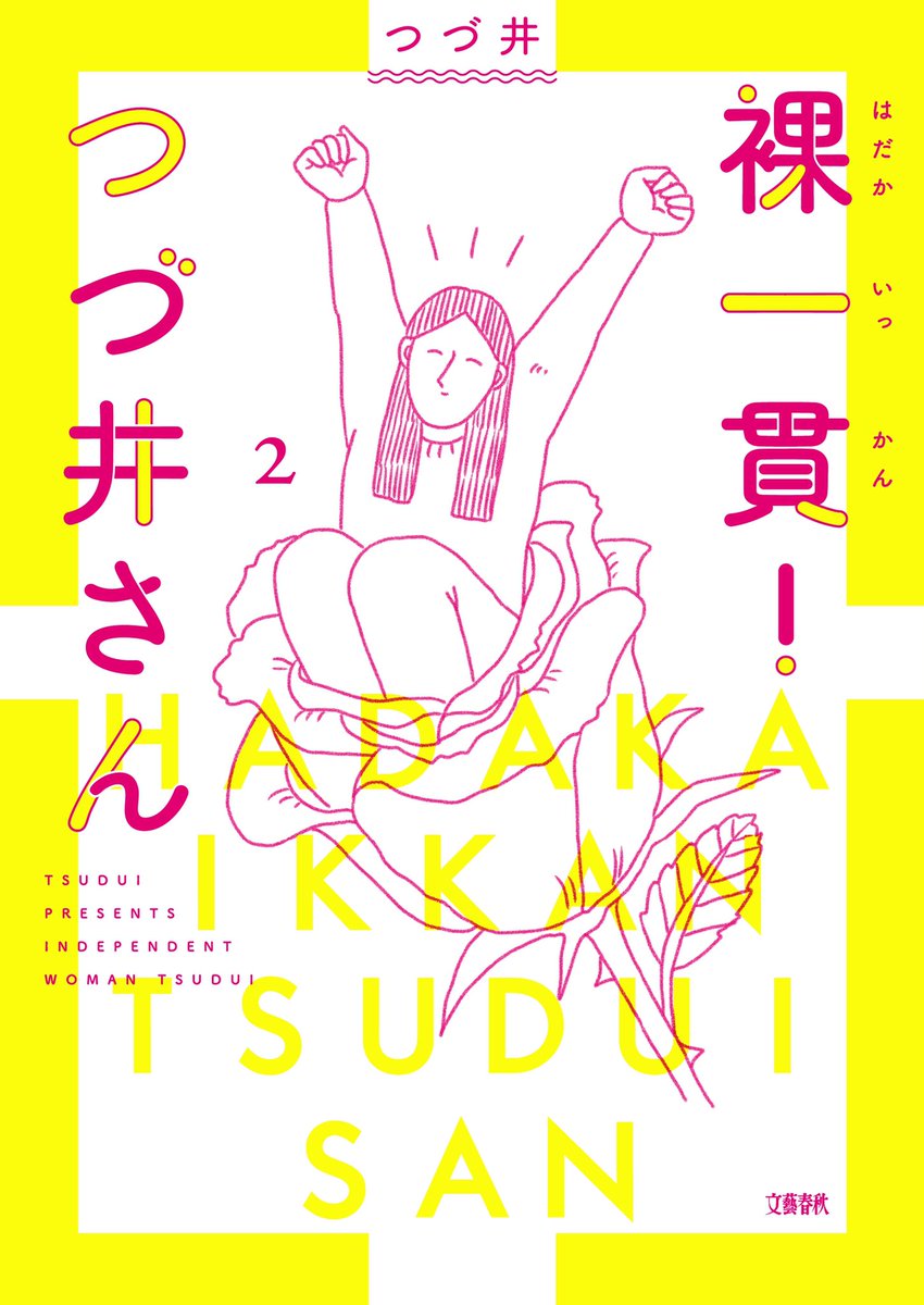 みんな〜月曜日おつかれ?‍♀️✨6/10発売の『裸一貫!つづ井さん②』ですが、本日からもう店頭に並べてくださっているお店もあるそうです❣️やった〜‼️書店特典もいろいろありますので、ぜひチェックしてみてください?✨? 