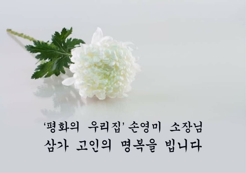 평화의우리집’  #손영미소장님 명복을 빕니다. 

여러분도 부모와 자녀, 가족이 있을 것이니 상대를 함부로 공격하며 모욕하고 조롱하지 않길 바라며 그것이 누군가를 죽일 수 있음을 분명히 알기 바랍니다.

#정의연,.  #윤의원 관련 진실이 밝혀져 더 이상 희생이 없길!

m.facebook.com/story.php?stor…