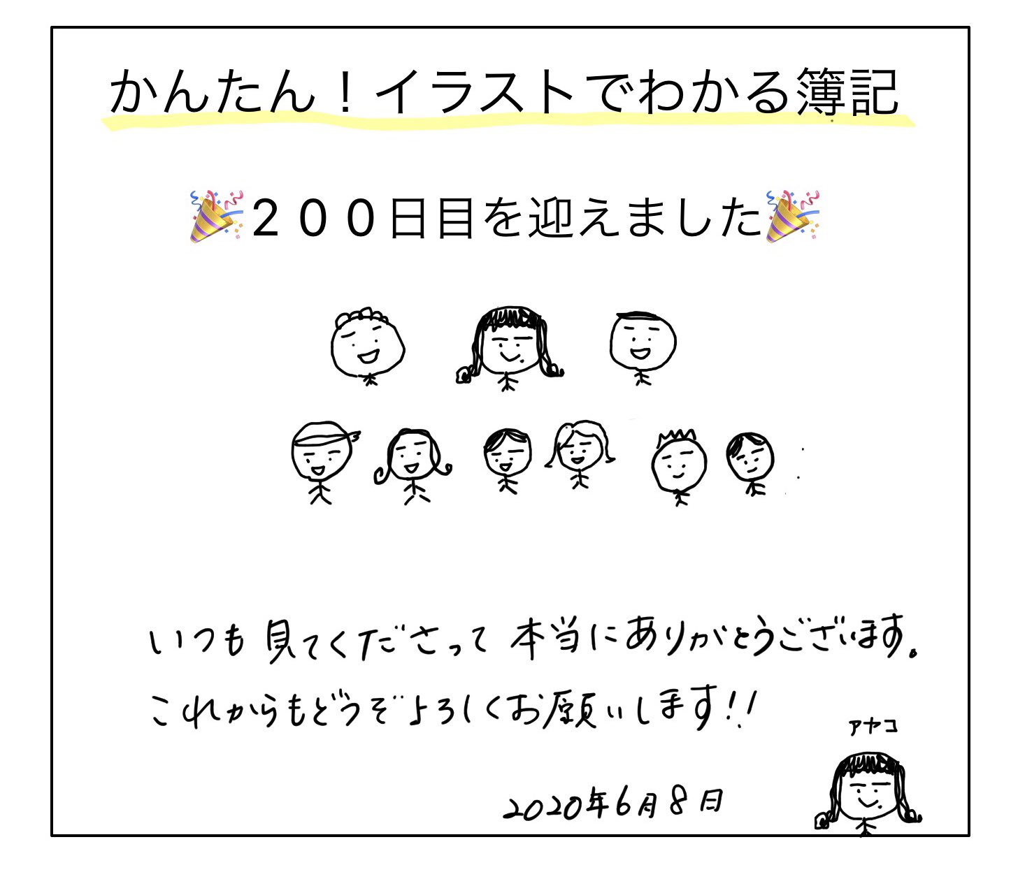 アヤコ かんたん イラストでわかる簿記 イラスト簿記を書きはじめて 0日になりました キツいな と思うことも何度もありましたが 皆様の励まされ 休まず続けてこれました 簿記を学ぶ最初の一歩を踏み出すお手伝いをしたい これからもこの気持