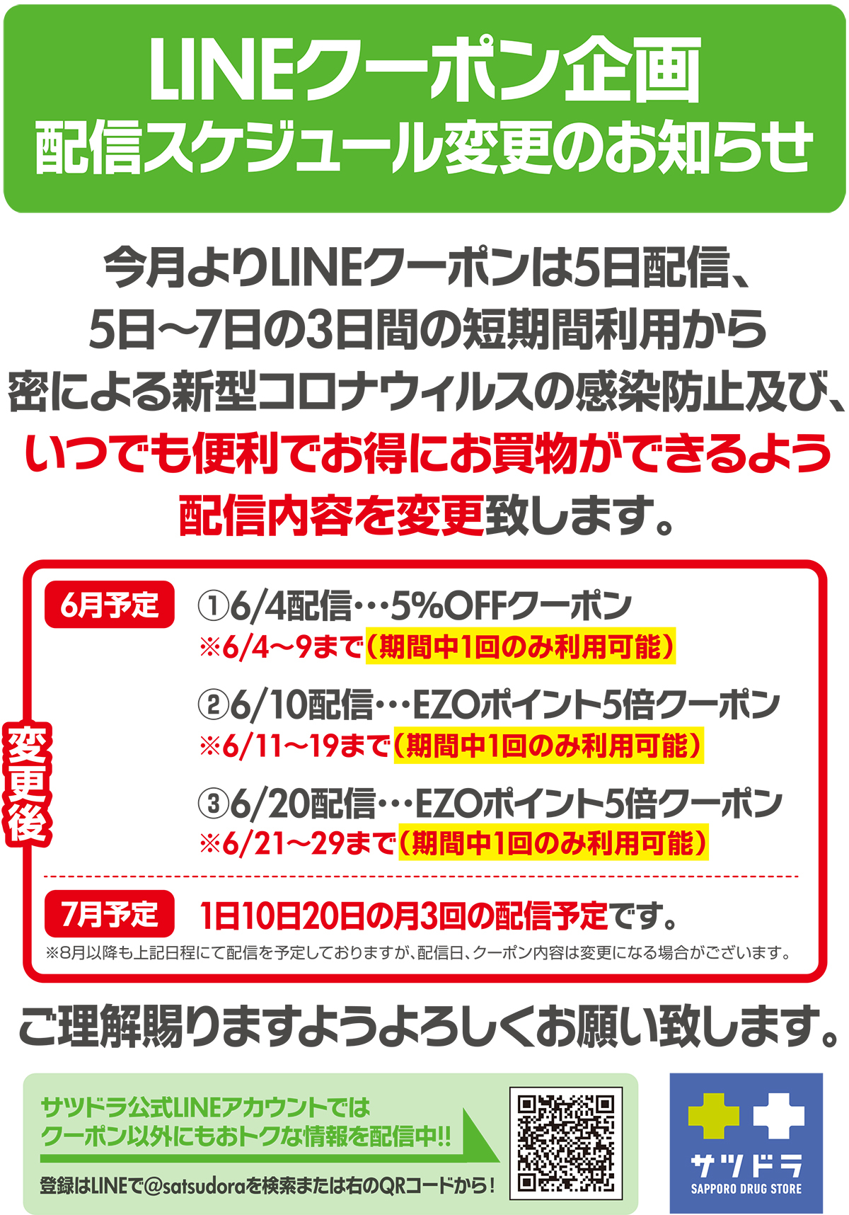 サツドラ 公式 Lineのクーポン配信変更のお知らせ 密による新型コロナウイルス感染防止および いつでも便利でお得にお買物ができるよう配信内容を変更いたします 毎月1日 10日 日の月3回の配信予定です お友達登録はこちら T Co