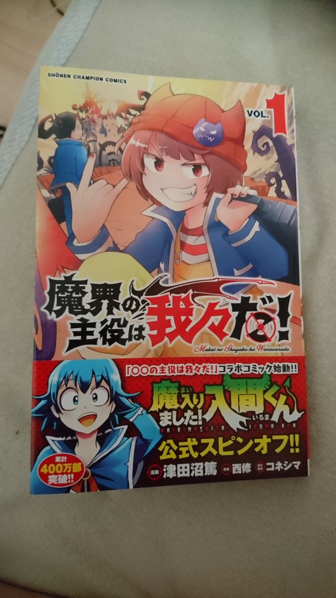 マヲヌン やっと買えたよー 魔界の主役は我々だ 今はどの店舗も売り切れしてるみたいだけどめちゃくちゃおすすめ みんな読んでほしい