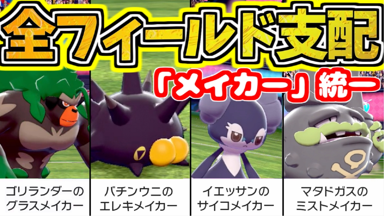 טוויטר ノリベン ポケモンゆっくり実況者 בטוויטר 夢特性 グラスメイカー ゴリランダーが解禁されたと聞いて フィールドを制する者はポケモンバトルを制する らしいっす 最強戦術 フィールドメイカー統一がヤバすぎる ポケモン剣盾 ゆっくり実況