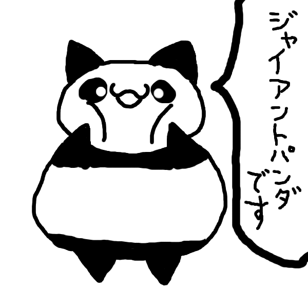 ジャイアントムニムニです。 