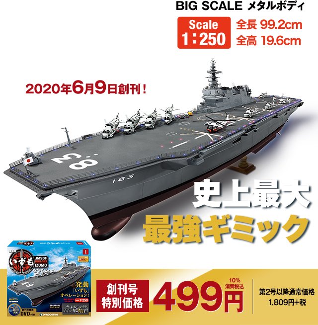 ディアゴスティーニ「護衛艦いずもをつくる」全巻【雑誌のみ