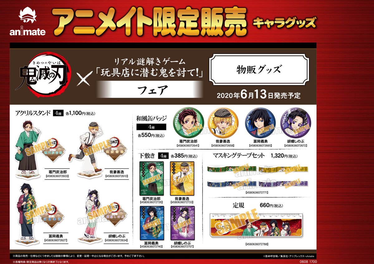 アニメイト浜松 時まで営業中 グッズ予約情報 鬼滅の刃 の 鬼滅の刃 リアル謎解きゲーム玩具店に潜む鬼を討て フェア の6 13 日 発売 物販グッズ が予約受付中ウナ フェア限定のグッズをお見逃しなく 鬼滅の刃 アニメイト浜松 時まで営業中 グッズ予約情報 鬼滅の刃 の 鬼滅の刃 リアル謎解きゲーム玩具店に潜む鬼を討て フェア の6 13 日 発売 物販グッズ が予約受付中ウナ フェア限定のグッズをお見逃しなく 鬼滅の刃