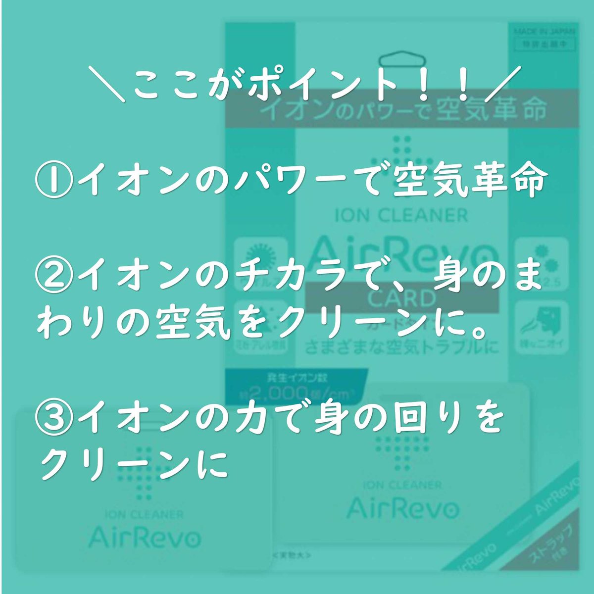 ガモウ関西 商品情報 エアレボ カード Airrevoエアレボはイオンの発生効果を利用した携帯エア クリーナー イオンのパワーで空気革命 イオンのチカラで 身のまわりの空気をクリーンに イオンの力で身の回りをクリーンに お問い合わせはガモウ ガモウ関西 商品情報 エアレボ カード Airrevoエアレボはイオンの発生効果を利用した携帯エア クリーナー イオンのパワーで空気革命 イオンのチカラで 身のまわりの空気をクリーンに イオンの力で身の回りをクリーンに お問い合わせはガモウ
