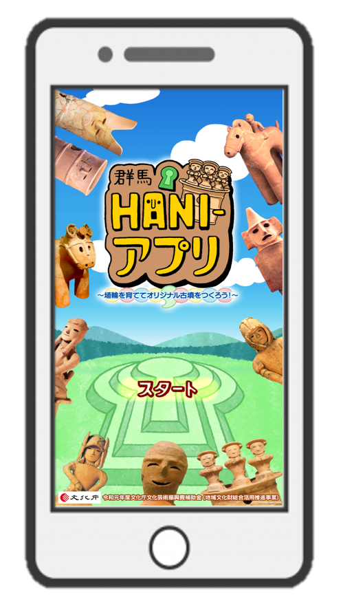 ググっとぐんま 公式 ぐぐったぁ Twitterren 巷で話題の 群馬hani アプリ をご存じですか 埴輪のキャラクターにごはんをあげたり 遊んであげたりしながら 様々な形の埴輪に育てる育成アプリです 育成 収集した埴輪は マイ古墳に並べて自分だけの