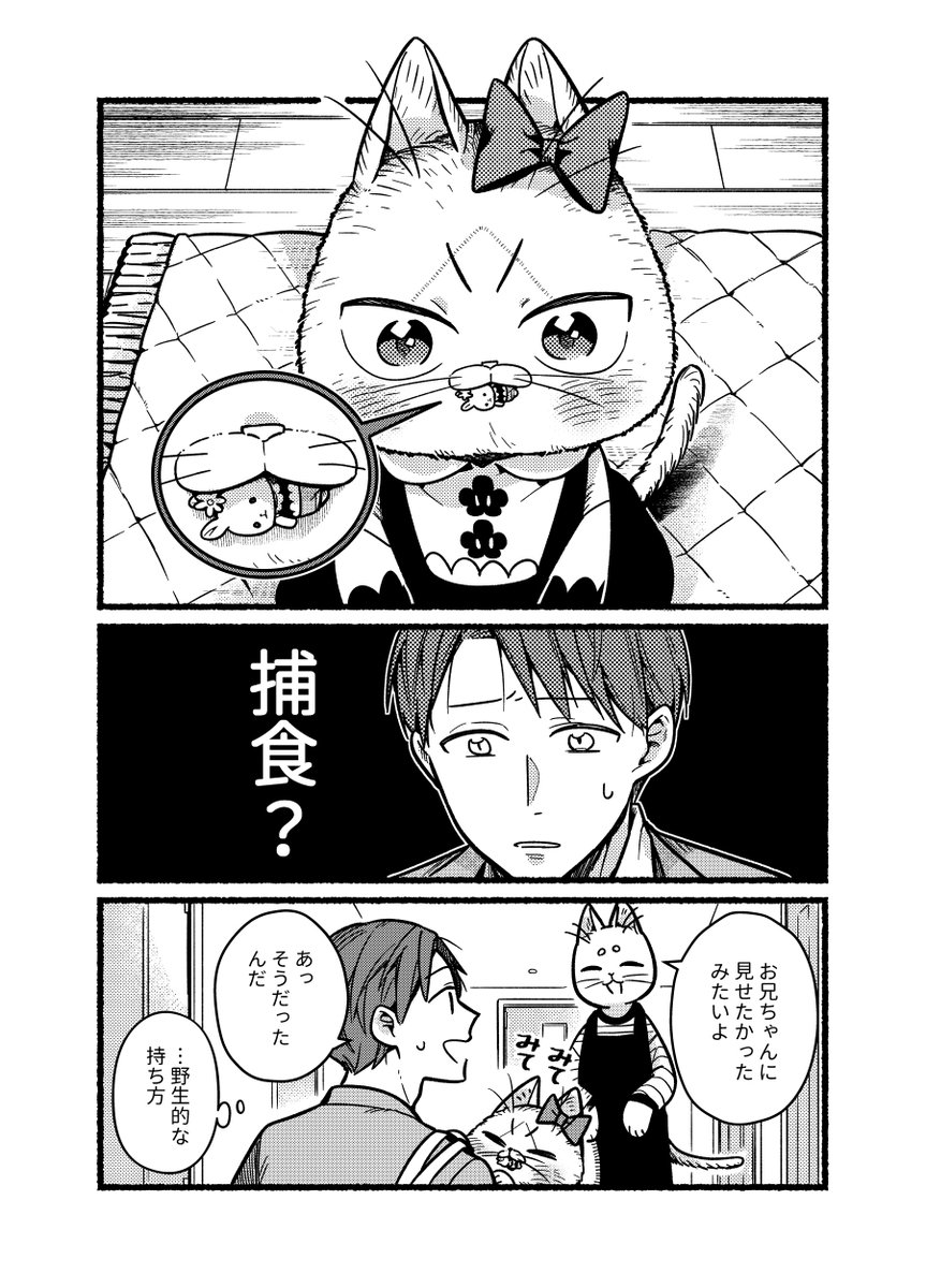 猫の妹は良いものを見せたい。
#妹は猫、#漫画が読めるハッシュタグ 