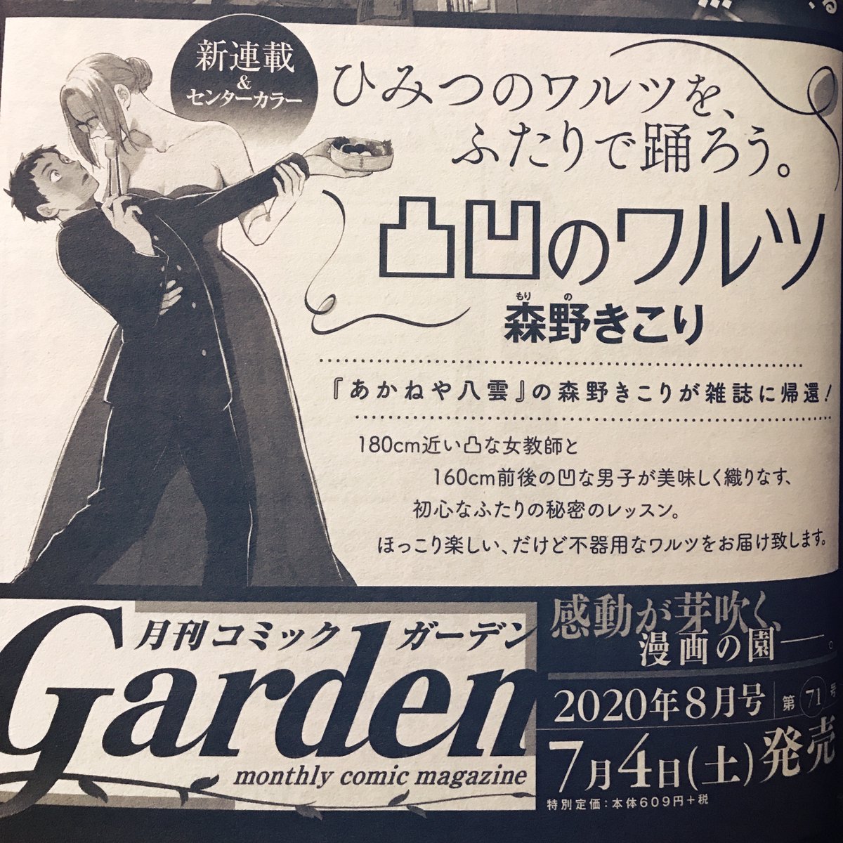 تويتر 森野きこり 凸凹のワルツ 12 9発売 على تويتر 最新号で予告載ってるのですが 来月7 4発売のコミックガーデン8月号にて 凸凹のワルツ という新連載が始まります 凸凹な先生と生徒のお話です よろしくお願いします T Co 5g1lvmkyjn