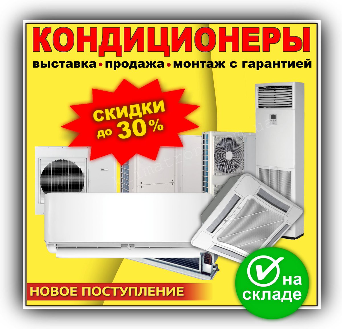 KlimaTron_com's tweet image. ПОРА КУПИТЬ КОНДИЦИОНЕР- ЖАРКИЙ ЛЕТНИЙ СЕЗОН УЖЕ НАЧАЛСЯ!
Мы не просто продаем климатическую технику проверенных производителей, наша цель сделать вашу жизнь комфортнее.

👉 klimatron.com.ua/kondicionery