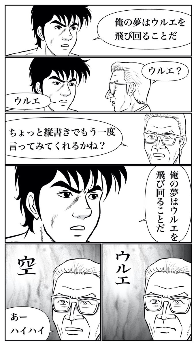 ウルエを飛び回りたい男 