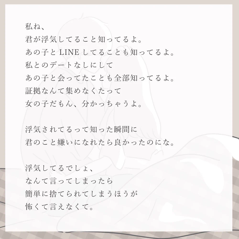 これが恋する女の子の気持ち？浮気してる事を知ってても何も言わない理由。