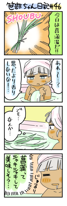 菖蒲湯に入った笹部ちゃん日記です 