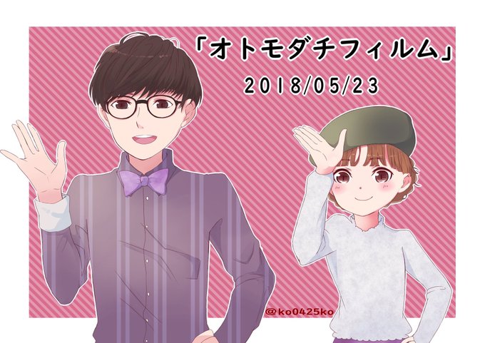 オトモダチフィルムのtwitterイラスト検索結果 オトモダチフィルムのtwitterイラスト検索結果