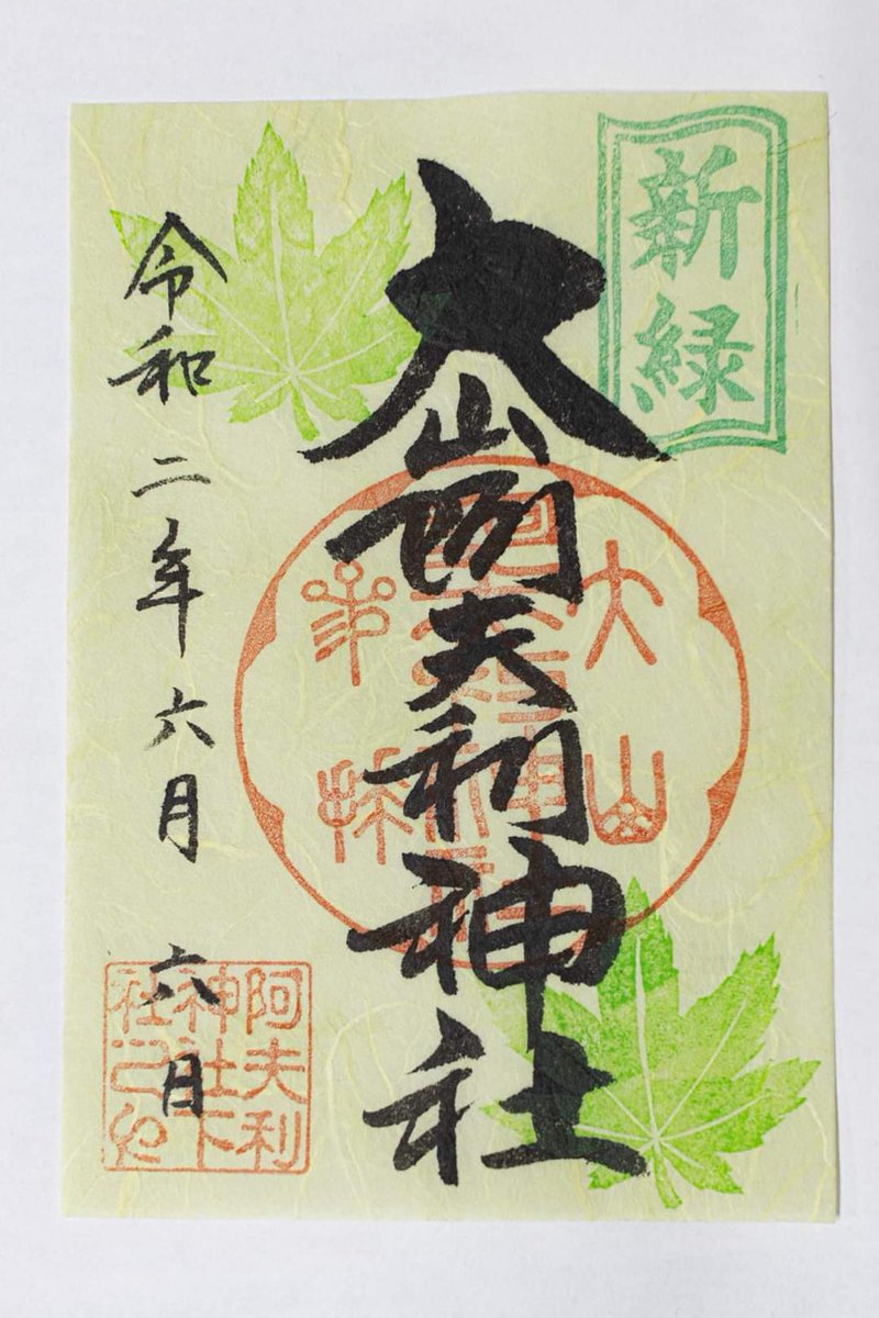 大山阿夫利神社 公式 コロナウィルスの影響もあり 告知を控えておりましたが緊急事態宣言の解除とお問い合わせが増えている事もありお知らせをさせて頂きます 現在 阿夫利神社下社では夏季の御朱印を頒布致しております こちらも職人さん手漉きの小川