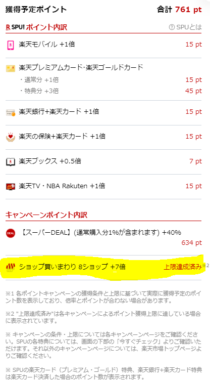 にゃっち 電脳せどり エンジニア 2日前に見たネタなので今更やけど 楽天ポイント還元の罠 下記の商品 金額よりも貰えるptが多いというツイートをよく見かけましたが 私はそうなっていません 内訳を見ると 買い回り ショップ の欄が上限達成済みに にゃっち 電脳せどり エンジニア 2日前に見たネタなので今更やけど 楽天ポイント還元の罠 下記の商品 金額よりも貰えるptが多いというツイートをよく見かけましたが 私はそうなっていません 内訳を見ると 買い回り ショップ の欄が上限達成済みに