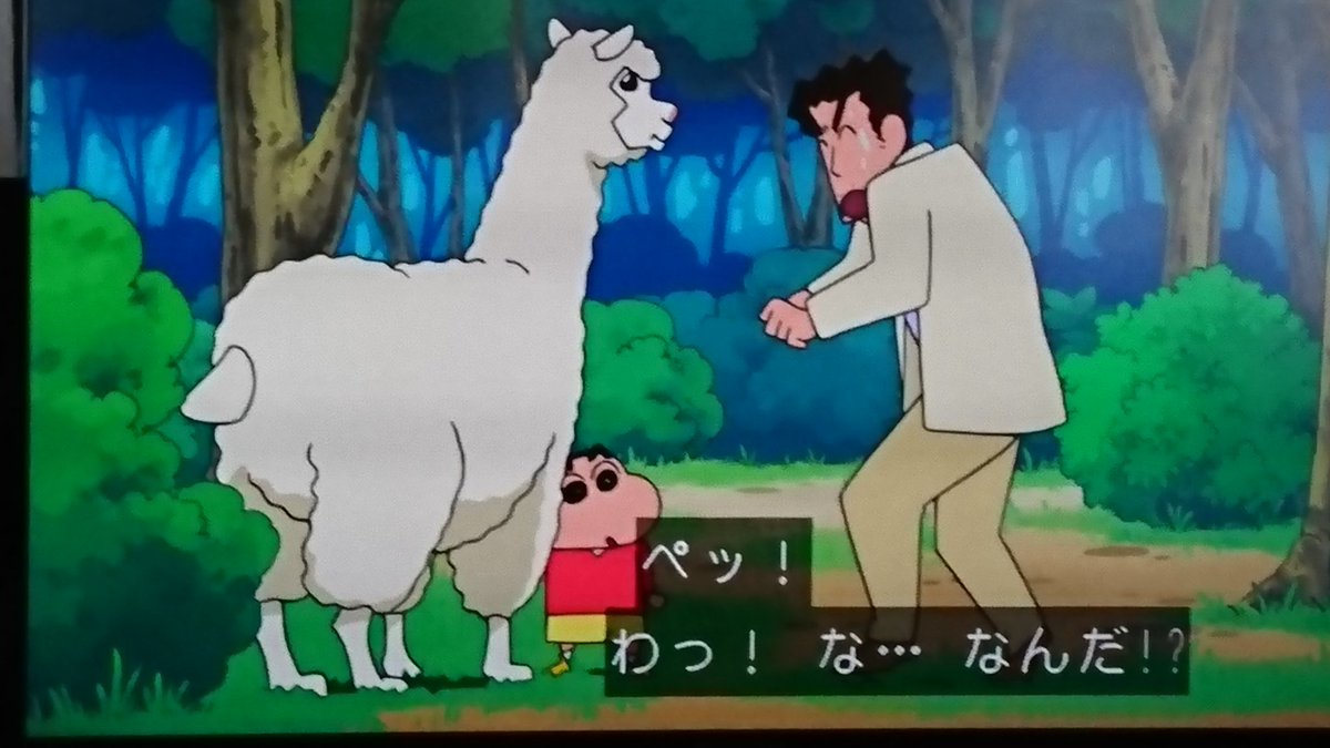 迷子のアルパカ #クレヨンしんちゃん