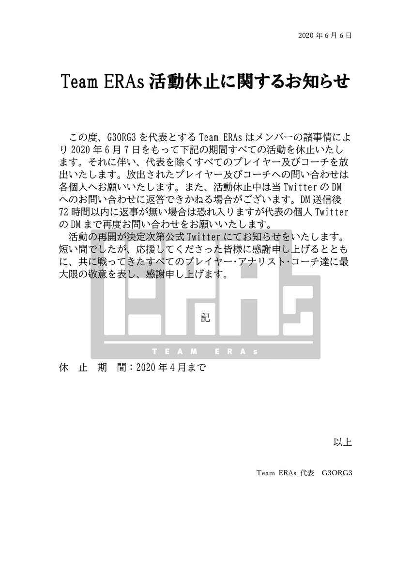 Team_ERAs's tweet photo. 【ご報告】
Team ERAsは添付画像の通り活動を休止いたします。
詳細は画像をご確認ください。

#GoERAs https://t.co/hFptuo5Ju6