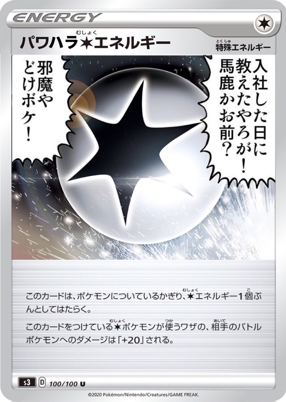えでん ポケカ パワハラ無色エネルギー T Co Cfd2ogeg3c Twitter