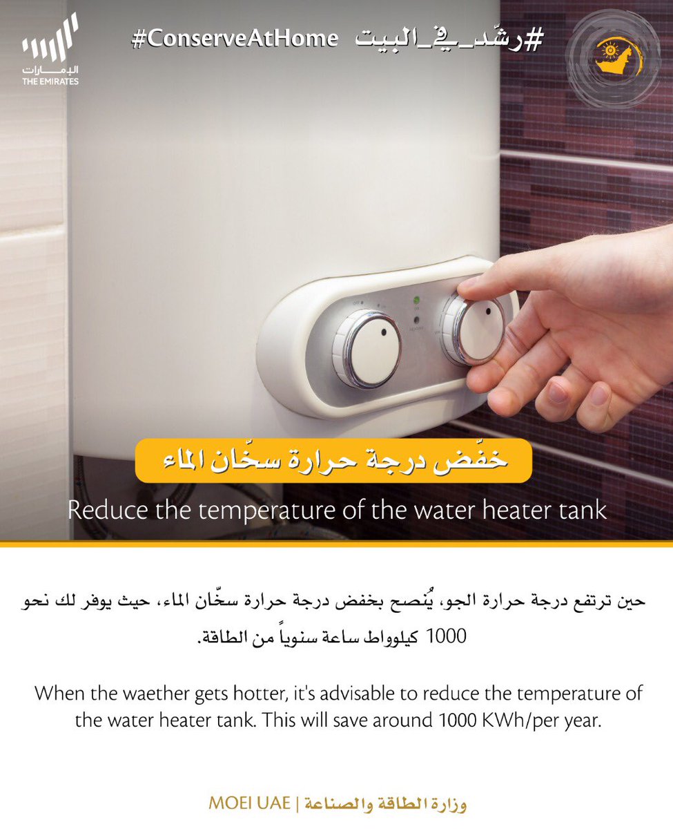 MOEIUAE's tweet photo. حين ترتفع درجة حرارة الجو، ينصح بخفض درجة حرارة سخان الماء، لتوفير نحو 1000 كيلوواط ساعة سنوياً من الطاقة.
When the weather gets hotter, it’s advisable to reduce the temperature of the water heater tank. This will save around 1000 KWH/per year.
#رشد_في_البيت #conserveAtHome https://t.co/FENTgVdvaR