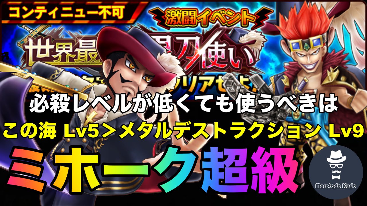 もろたで工藤morotade Kudo サウスト ミホーク超級 キッド この海に来るんじゃねぇよ が低レベルでもクリアできる よろしくお願いします T Co Htd6rzwtxo サウスト ワンピース