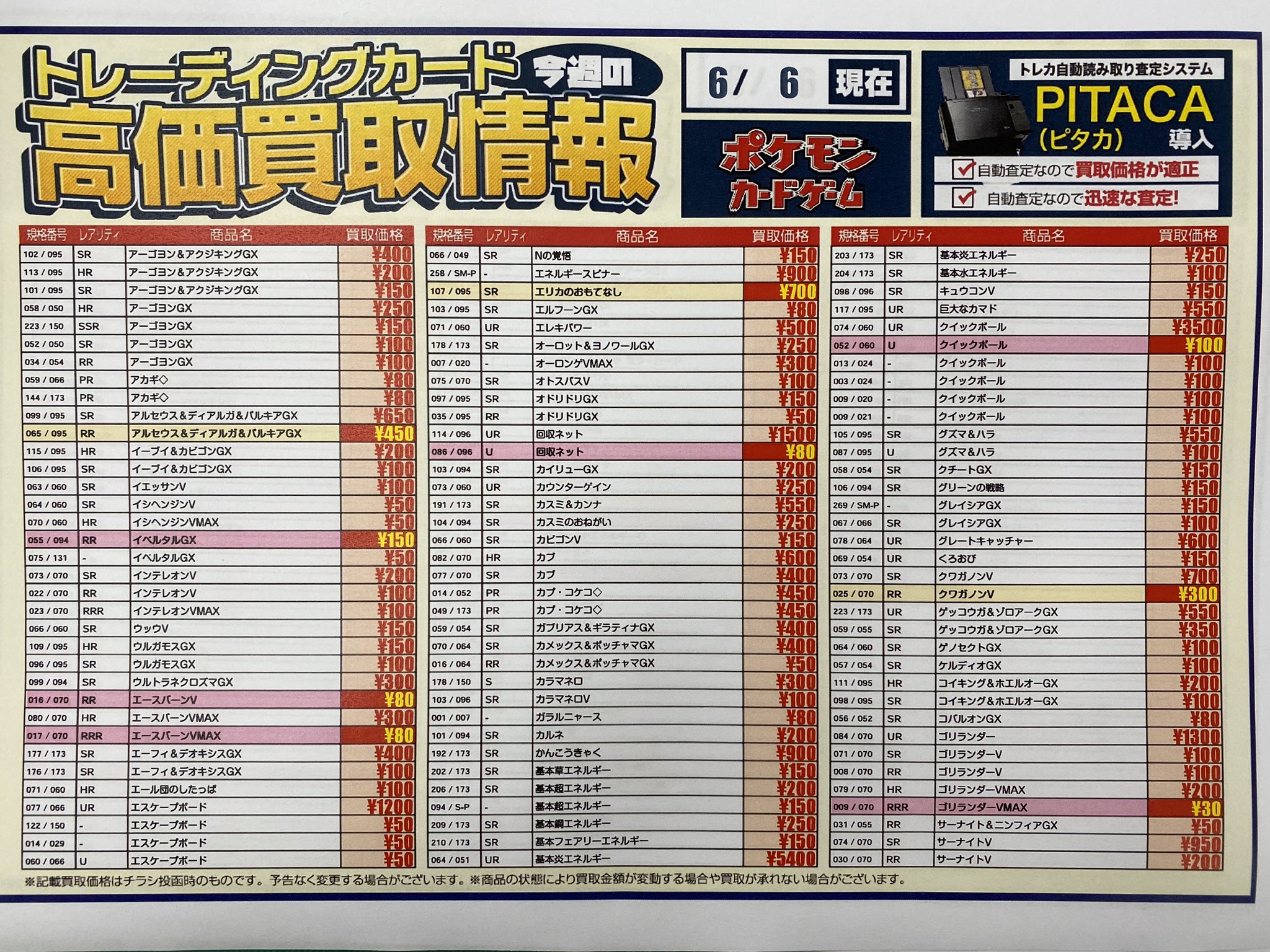 Tsutaya 湘南台店 トレカ買取情報 ポケモンカード 6 6現在の買取価格となります 在庫状況 市場価値により買取価格は変動しますのでご了承下さい お売り頂けるカードがありましたら ぜひ当店にお持ちください Tsutaya 湘南台 ポケカ