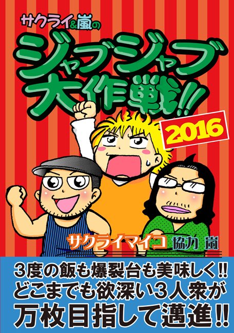 パチスロ７編集部 漫画 ジャブジャブ大作戦 の電子コミックが4冊一気に配信開始です Iosアプリ 必勝本ブックストア では本日より 各種マンガ配信サイトでも順次配信予定 サクライマイコ 嵐 四帖半の迷トリオがパチスロで右往左往する様をご堪能