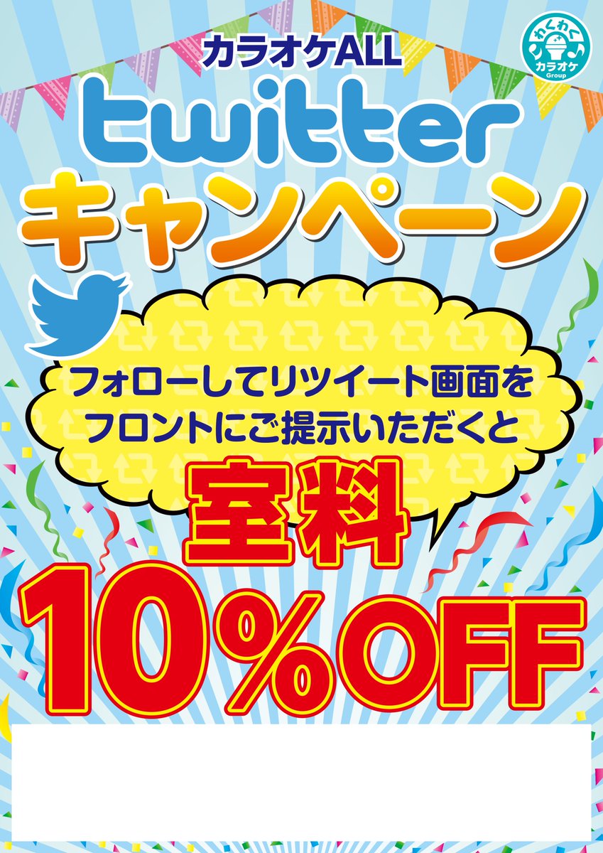 all_senkawa's tweet photo. 🉐ツイッターフォローキャンペーン🉐
只今、カラオケALL千川店のツィッターをフォロー
してリツイートして頂ければ、その場で室料１０％OFF‼️
とってもお得なキャンペーンを実施しています‼️
是非、フォローしてください🙇‍♀️🙇🙇‍♂️ https://t.co/SnerUjQL4c