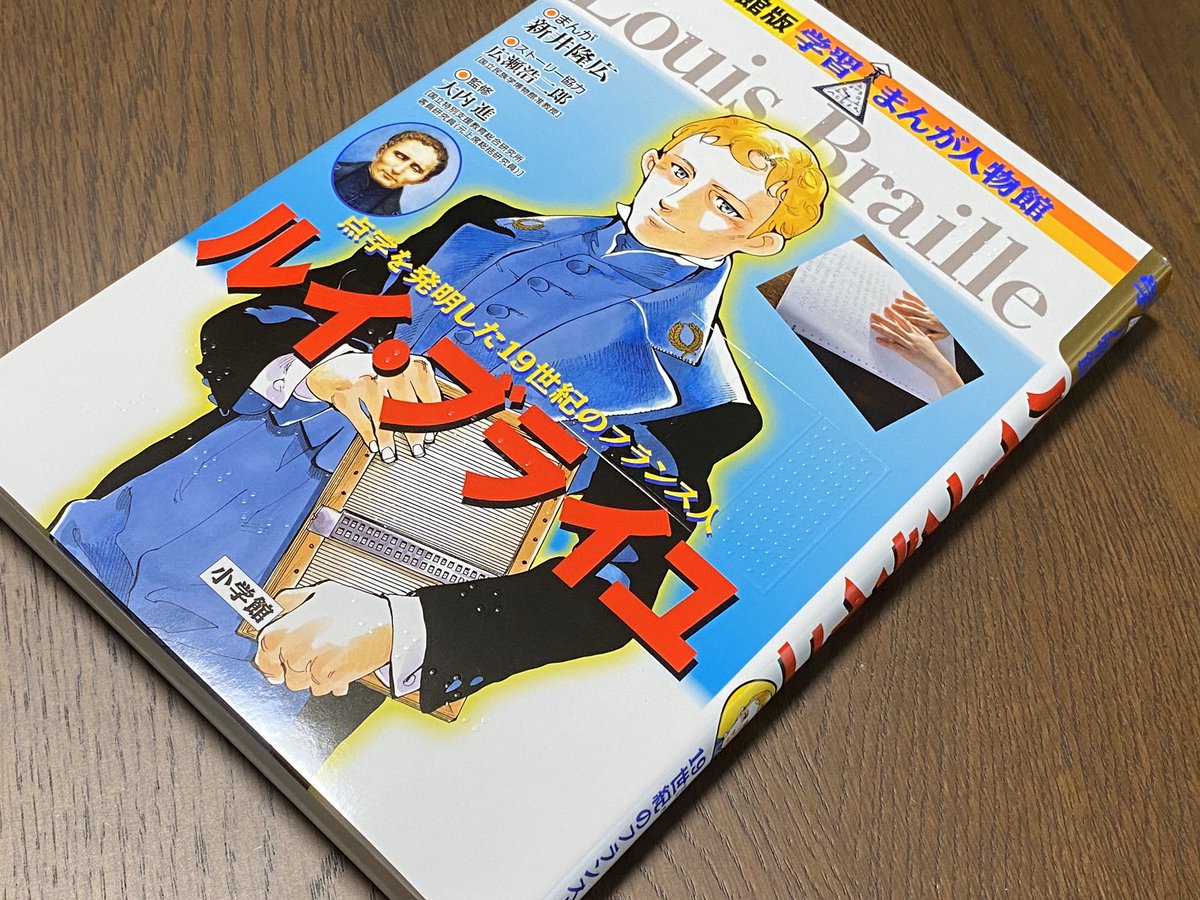 Makotoueki 点字を発明したルイ ブライユの伝記まんが 表紙や背表紙に点字が付いている アクセシブラリ 小学館 学習まんが人物館 ルイ ブライユ 点字