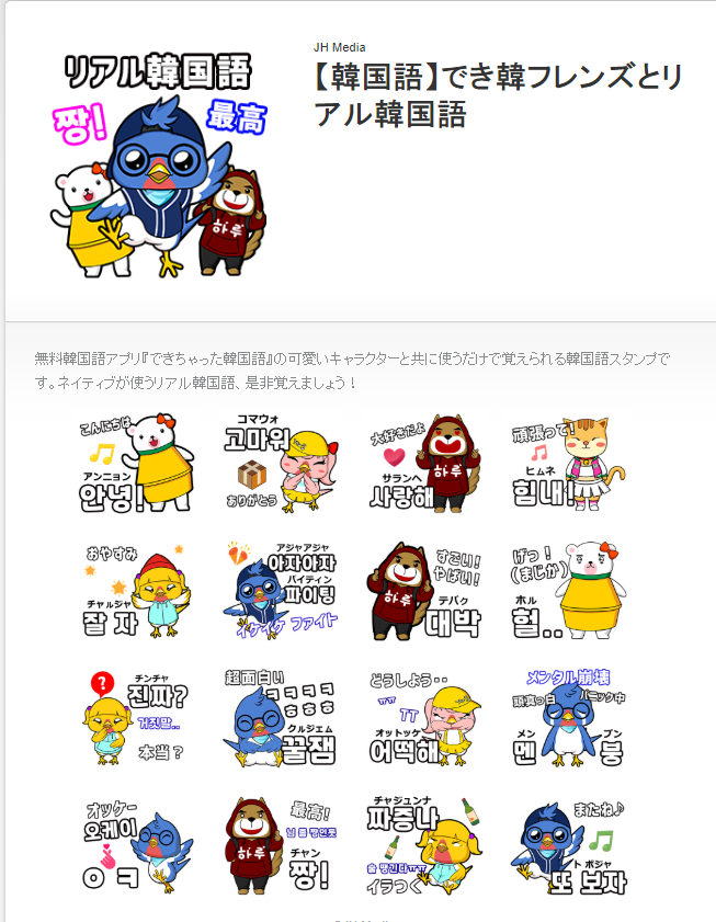 韓国語学習の格差をなくす でき韓パク先生 でき韓フレンズとリアル韓国語スタンプ 登場 無料韓国 語アプリ でき韓 の可愛いキャラクターと共に使うだけで覚えられる韓国語スタンプです 可愛さだけではなく 教育性もしっかり考えて制作しました