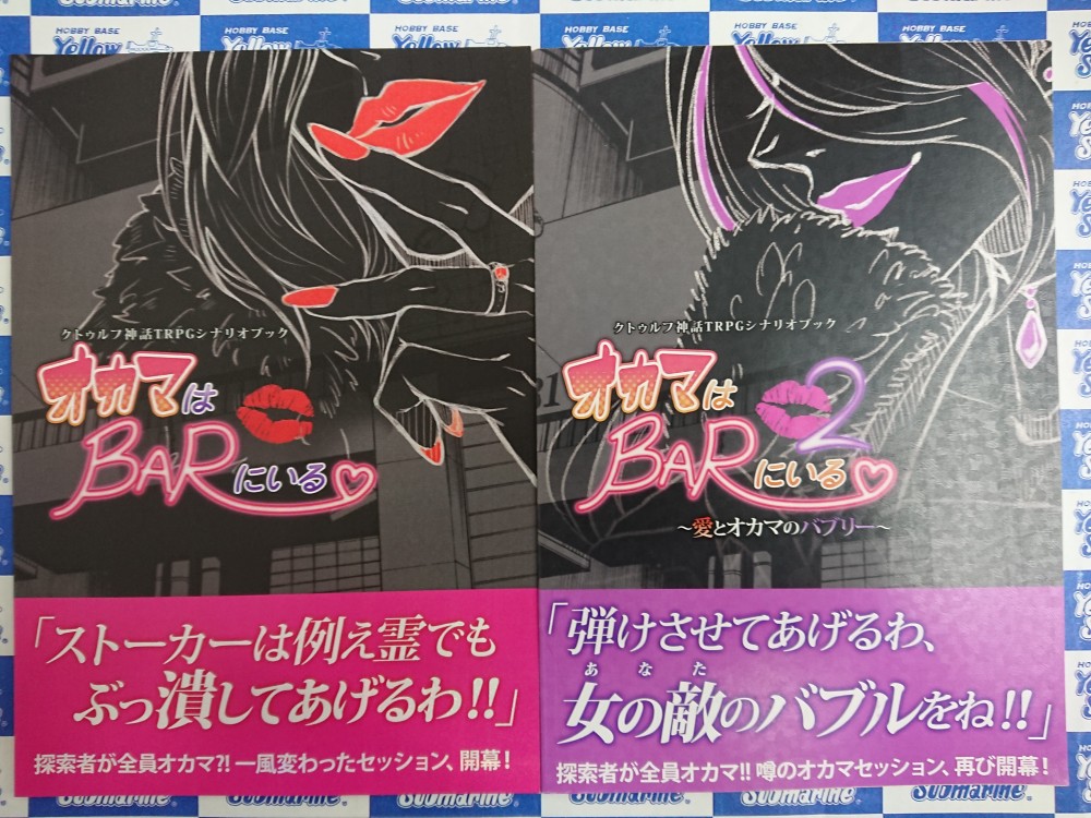 イエローサブマリン 千葉ゲームショップ Trpg 再入荷 店頭品切れとなっておりました つゆだく邪神丼様のクトゥルフ神話trpgシナリオブック オカマはbarにいる オカマはbarにいる2 愛とオカマのバブリー 本日再入荷致しました イエローサブマリン 千葉ゲームショップ Trpg 再入荷 店頭品切れとなっておりました つゆだく邪神丼様のクトゥルフ神話trpgシナリオブック オカマはbarにいる オカマはbarにいる2 愛とオカマのバブリー 本日再入荷致しました