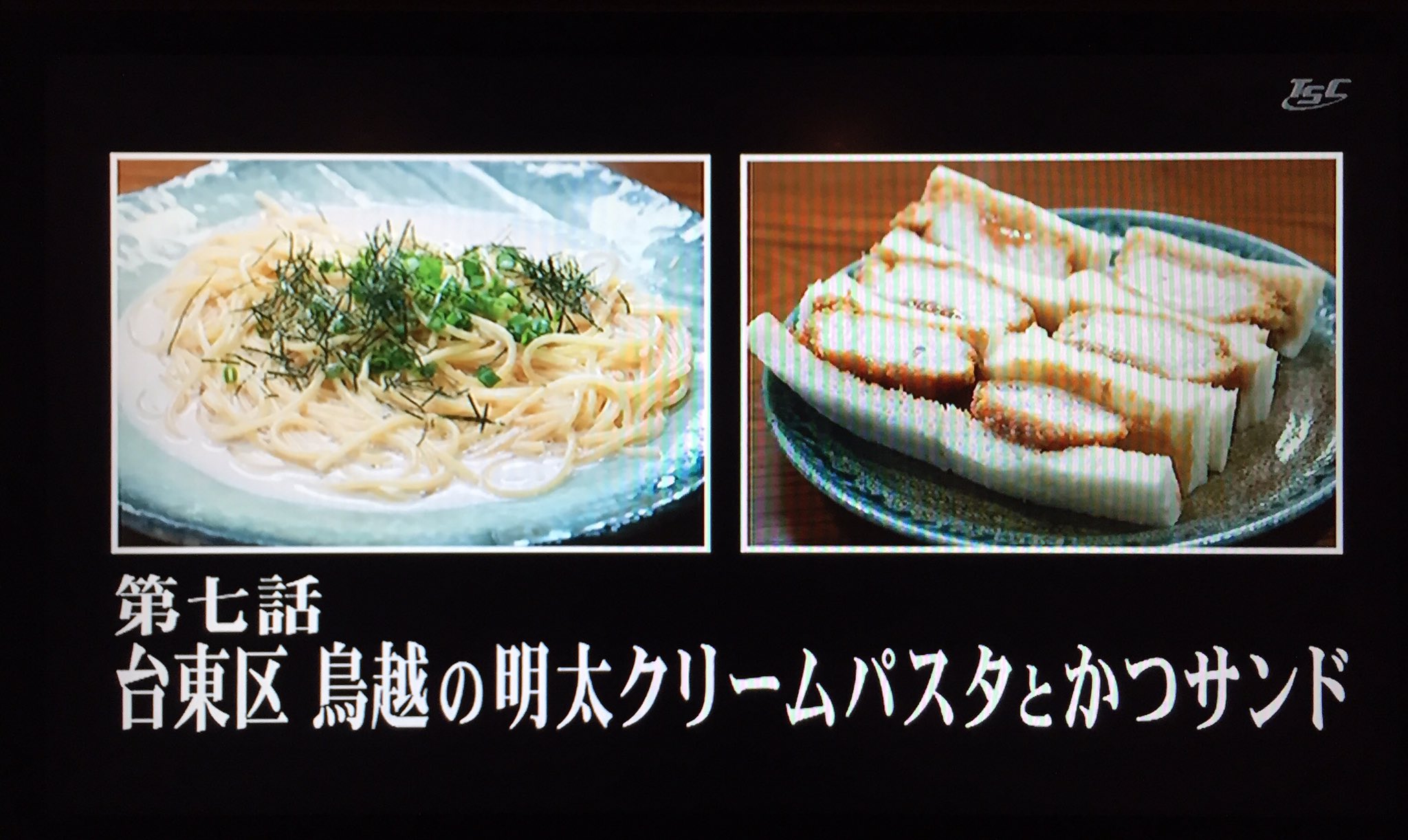 さすらいの旅人 全国各地孤独のｸﾞﾙﾒ 聖地巡礼 孤独のグルメseason4第七話 台東区鳥越の明太クリームパスタとかつサンド 登場店舗 詳細はこちら T Co 1bkcvvq7tf T Co 2inzqfvbi6 Twitter