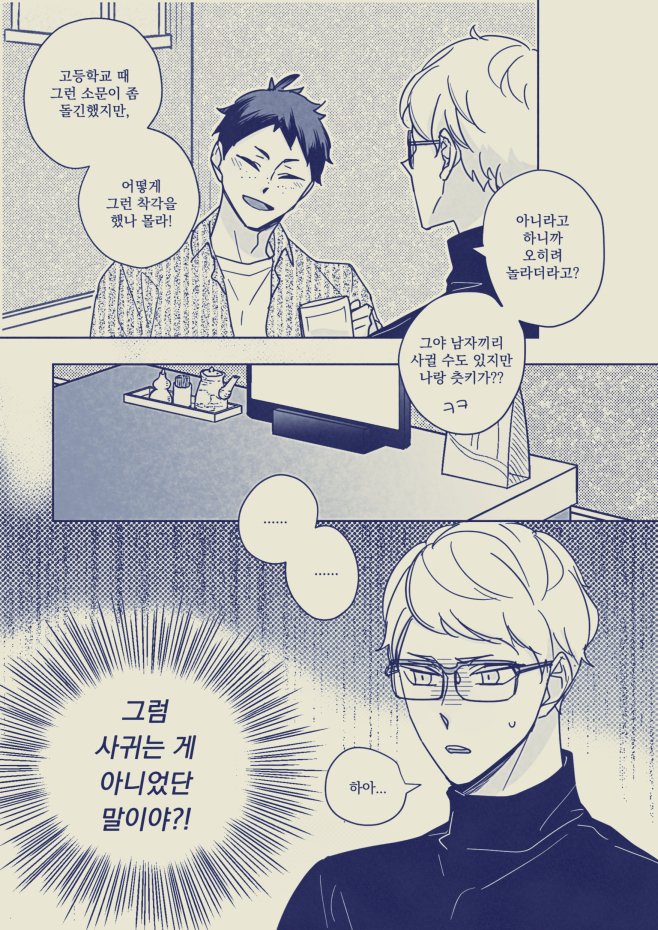 6월 디페 때 어른au 츳얌 신간을 내기로 했었는데 행사가 미뤄지니 원고는커녕 암것도 하지않고? 이렇게 시작하는 이야기를 그릴까 생각했었는데 눈치없는 타다시를 너무 많이 그린것 같아.. 하지만 눈치없는 거 귀엽지 않나요