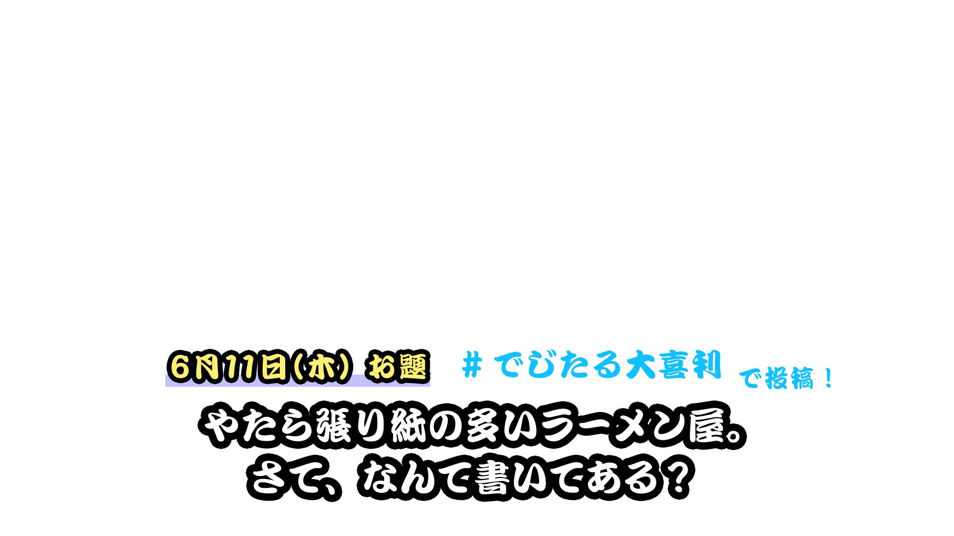 古今亭菊之丞 公式 On Twitter 本日も 古今亭菊之丞でじたる独演会 ご視聴感謝 鈴本演芸場 から 船徳 でした 楽屋の冒頭 配信されない部分あり 大変失礼致しました 次回は 6月11日 木 20時 双方向大喜利 お題は やたら張り紙の多いラーメン屋