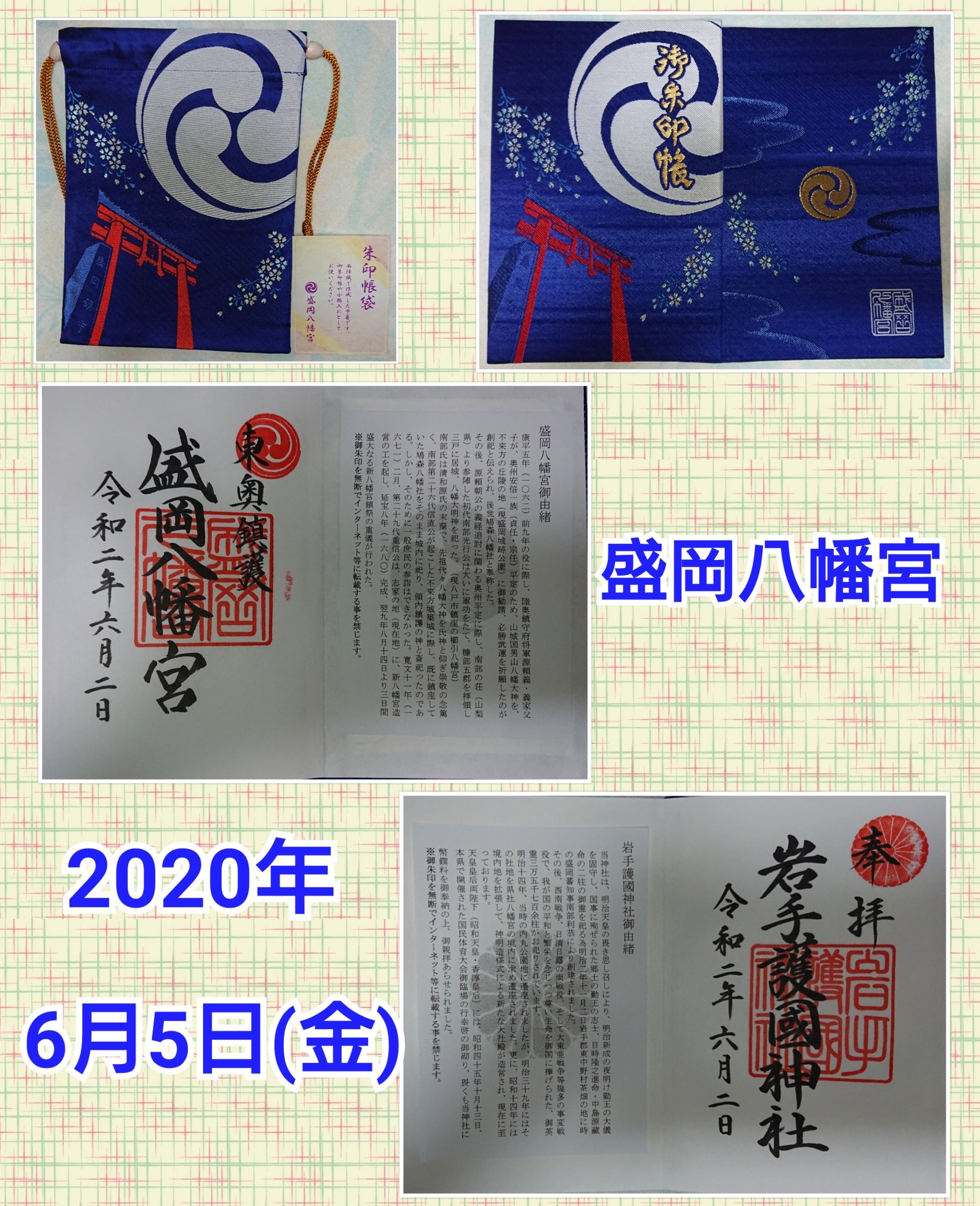 ラスカル 盛岡八幡宮 御朱印帳 青 御朱印帳袋付き 盛岡八幡宮 岩手護國神社 2種類の御朱印を 書いて頂きました 郵送対応をしてくれまして ありがとうございました 素晴らしい御朱印帳と御朱印 ありがとうございます コロナウィルス終息して