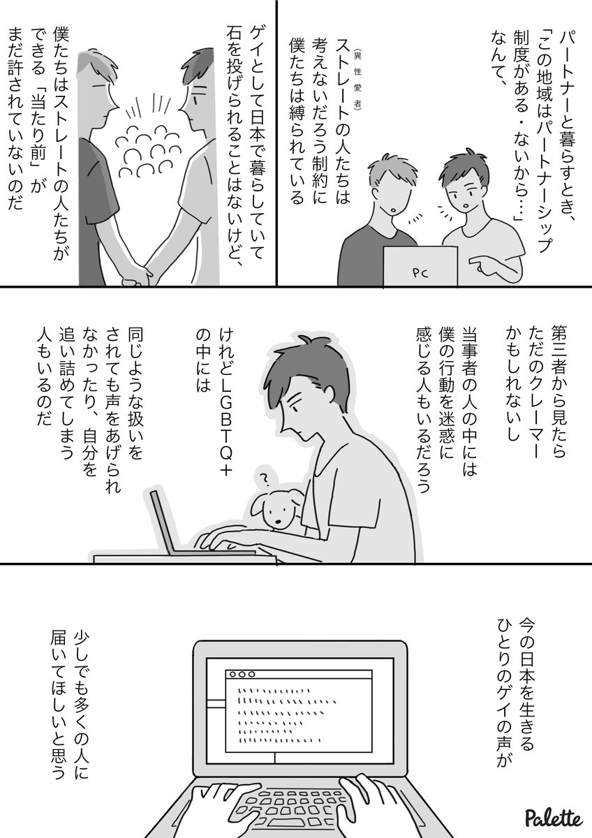 今の日本を生きるひとりのゲイが伝えたいこと
 (音声データ読み上げが可能な代替テキスト入りの漫画はこちらになります)#パレットーク 