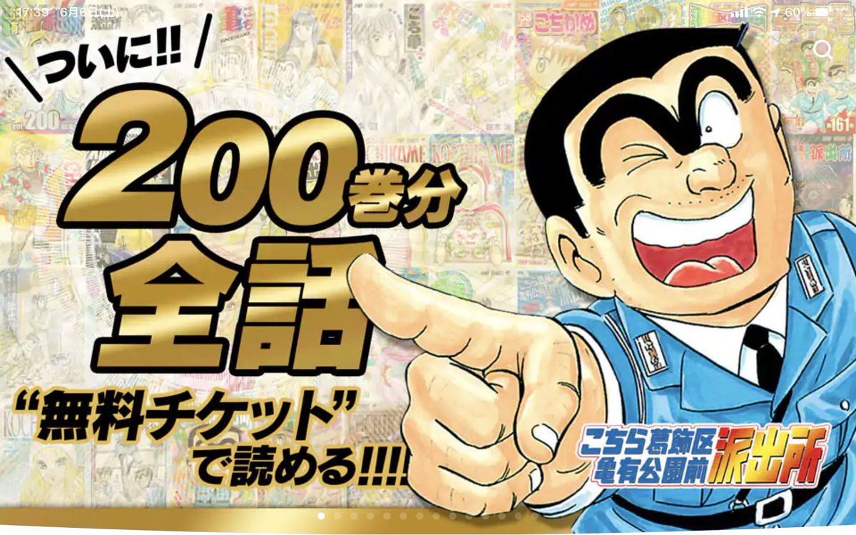 大山卓也 Pa Twitter こち亀 全話無料のゼブラック実は広告動画を回せば1日5話分読める仕様だから最短390日で全0巻読破できる