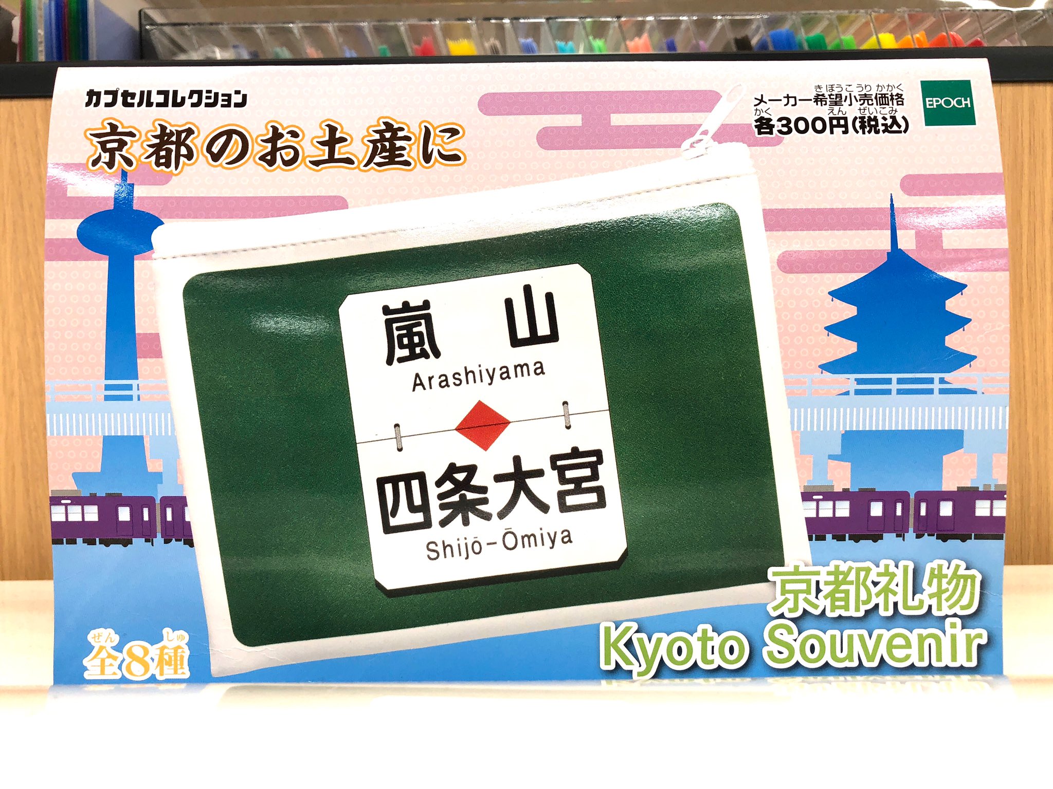 嵐電 駅名版ポーチ 全8種類セット エポック社から１９年８月に京都限定発売 嵐電 駅名版ポーチ 全8種類セット エポック社から19年8月に