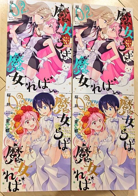 献本が届きました〜「魔女らば魔女れば」2巻3巻は来週6/12発売です!書店さんになければ是非お取り寄せ注文を。まだ間に合うなら予約がオススメです?よろしくお願いします 