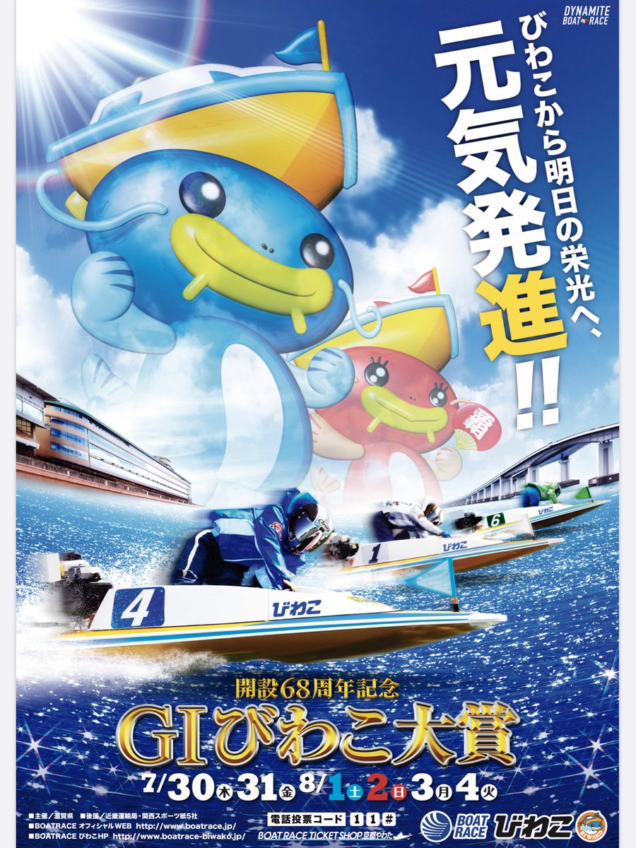 令和2年7月30日から開催予定の開設68周年記念G1びわこ大賞のポスター